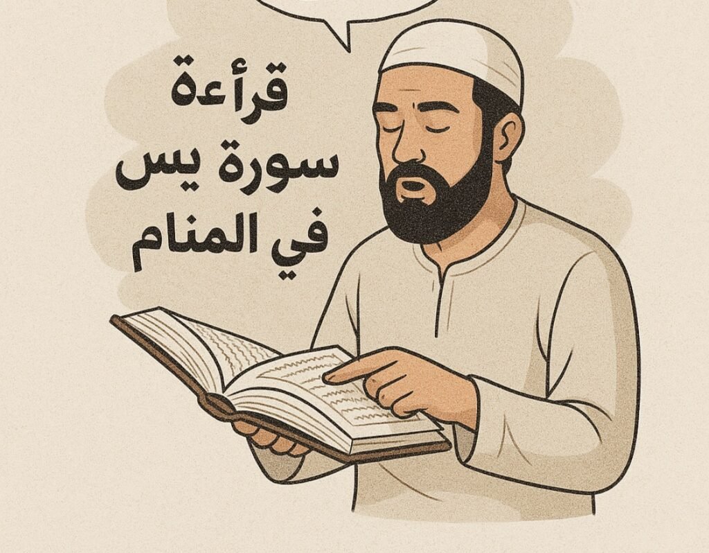 تفسير قراءة سورة يس في المنام لابن سيرين والنابلسي وابن شاهين وابن عاشور 2 Img 3227 1
