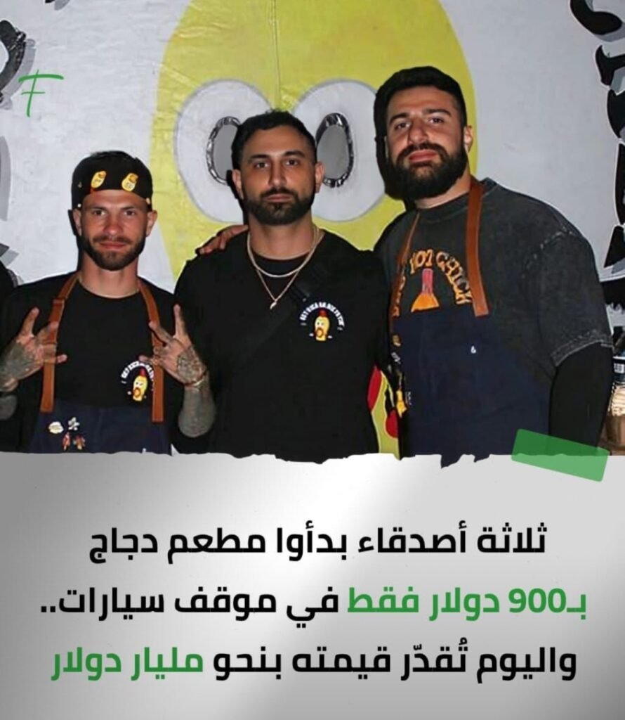 ثلاثه أصدقاء بدأوا مطعم دجاج ب ٩٠٠ دولار واليوم تقدر قيمته بمليار دولار 2 Img 3565 1