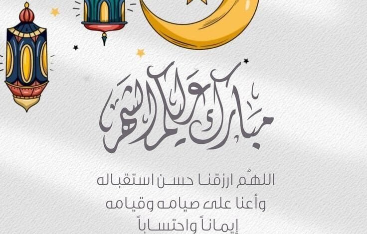 الدكتور أسامة الرشيدي يهنئكم بقدوم شهر رمضان ٢٠٢٦ 1 Img 20260217 wa00306549500411423176471