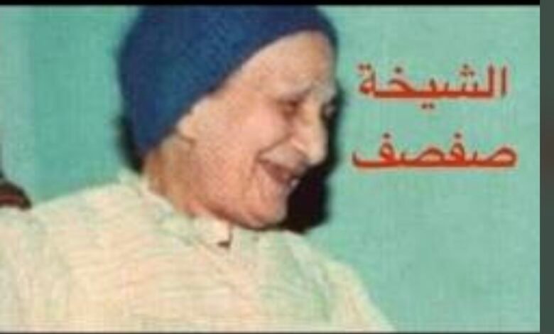 أسطورة &Quot;الشيخة صفصف&Quot;: أشهر معالجة روحانية في تاريخ مصر الحديث 1 Screenshot 20260524 161742 com google android googlequicksearchbox mainactivity